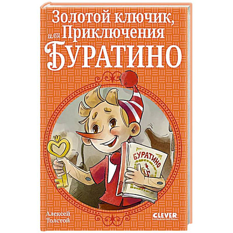 Фото Золотой ключик, или Приключения Буратино