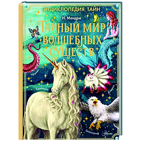 Фото Тайный мир волшебных существ