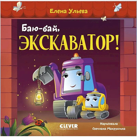 Фото Баю-бай,  экскаватор!