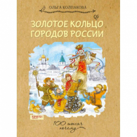 Фото Золотое кольцо городов России