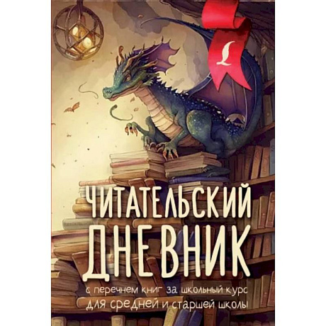 Фото Читательский дневник с перечнем книг за школьный курс для средней и старшей школы