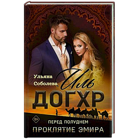 Фото Иль Догхр. Перед Полуднем. Проклятие Эмира