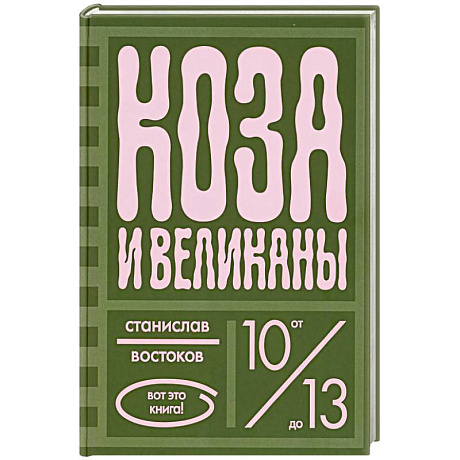 Фото Коза и великаны