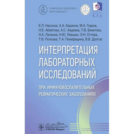 Фото Интерпретация лабораторных исследований при иммуновоспалительных ревматических заболеваниях