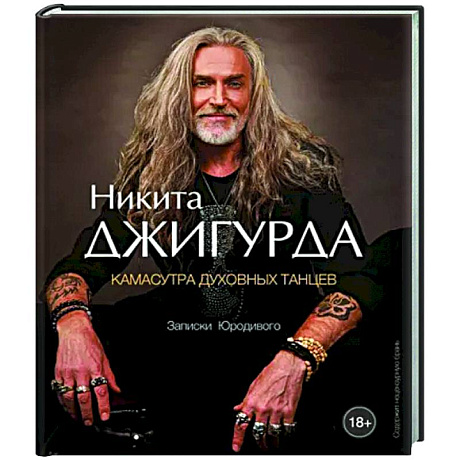 Фото Камасутра духовных танцев. Записки Юродивого