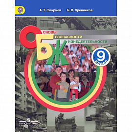 Основы безопасности жизнедеятельности. 9 класс. Учебное пособие. ФГОС