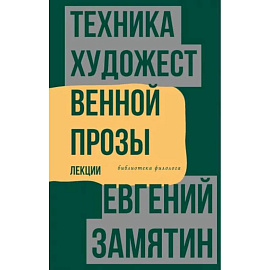 Техника художественной прозы. Лекции