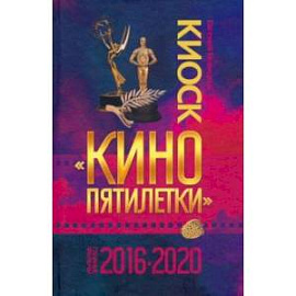 Киоск «Кино пятилетки». Главные фильмы 2016–2020