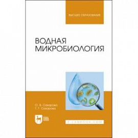 Водная микробиология. Учебник