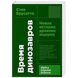 Время динозавров: Новая история древних ящеров