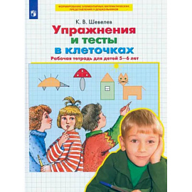Упражнения и тесты в клеточках [Рабочая тетрадь]