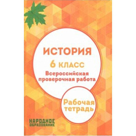 История. 6 класс. Всероссийская проверочная работа