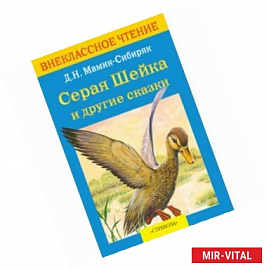 Серая шейка и другие  сказки