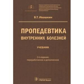 Пропедевтика внутренних болезней. Учебник