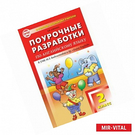 Поурочные разработки по английскому языку. 2 класс.