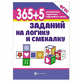 365+5 заданий на логику и смекалку