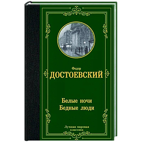 Фото Белые ночи. Бедные люди