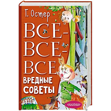 Фото Все-все-все вредные советы