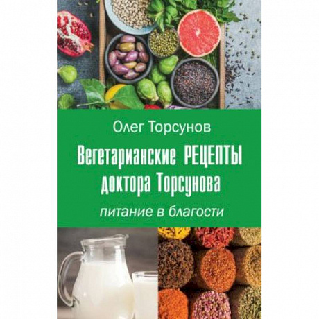 Фото Вегетарианские рецепты доктора Торсунова. Питание в Благости