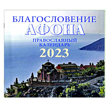 Фото Благословение Афона. Православный перекидной календарь на 2023 год (малый формат)