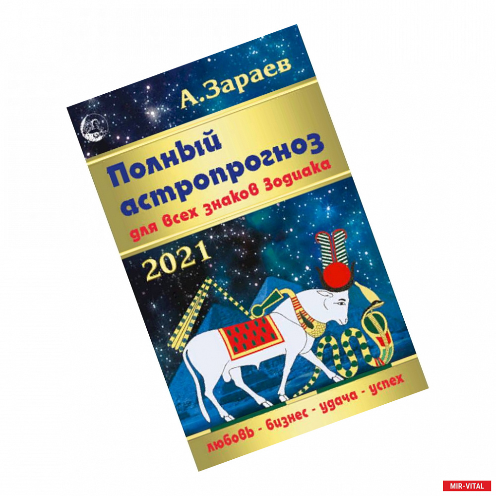 Фото Полный астропрогноз.Для всех знаков Зодиака 2021