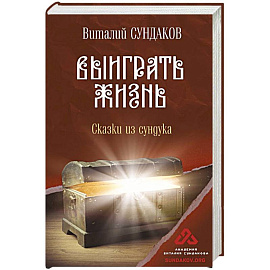 Выиграть жизнь. Сказки из сундука