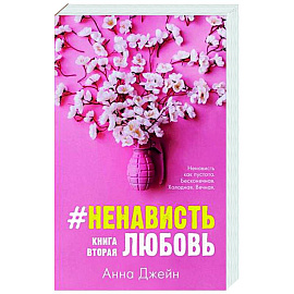 #НенавистьЛюбовь. Книга вторая