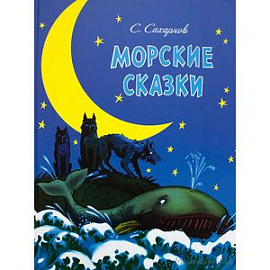 Морские сказки