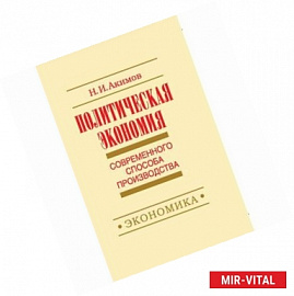 Политэкономия современного способа производства. Книга 5