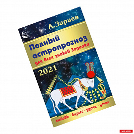 Полный астропрогноз.Для всех знаков Зодиака 2021