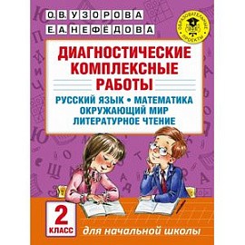 Диагностические комплексные работы. 2 класс. Русский язык. Математика. Окружающий мир. ФГОС