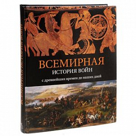 Всемирная история войн. С древнейших времен до наших дней