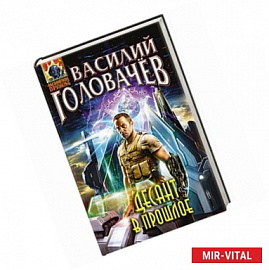 Десант в прошлое