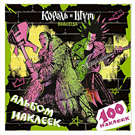 Король и Шут. Альбом наклеек (Князь) 100 наклеек