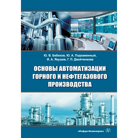 Основы автоматизации горного и нефтегазового производства: Учебное пособие. 2-е изд., перераб.и доп