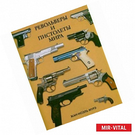 Револьверы и пистолеты мира