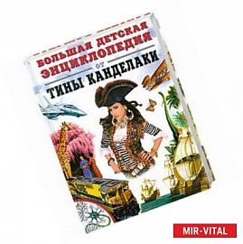 Большая детская энциклопедия от Тины Канделаки