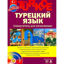 Турецкий язык. Самоучитель для начинающих (+CD)