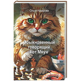 Обыкновенный говорящий кот Мяун