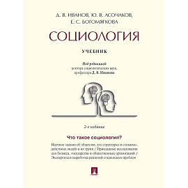 Социология. Учебник