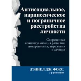Антисоциальное, нарциссическое и пограничное расстройства личности. Современная концептуализация