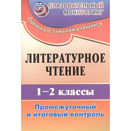 Литературное чтение. 1-2 классы. Промежуточный и итоговый контроль. ФГОС