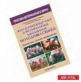 Желудочно-кишечные и респираторные заболевания молодняка свиней. Диагностика, лечение, профилактика