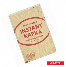 Растворимый Кафка