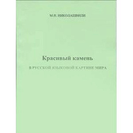 Красивый камень в русской языковой картине мира