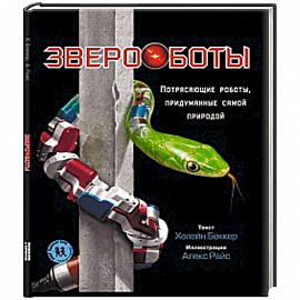 Звероботы. Потрясающие роботы,придуманные самой природой