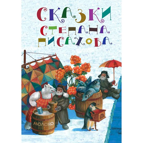 Фото Сказки Степана Писахова