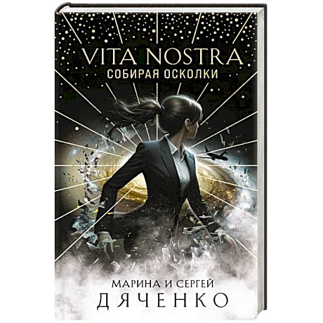 Фото Vita Nostra: Собирая осколки
