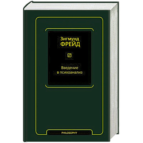 Фото Введение в психоанализ
