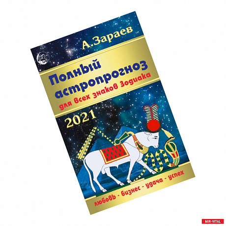 Фото Полный астропрогноз.Для всех знаков Зодиака 2021